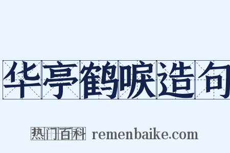 华亭鹤唳造句是什么意思的图片